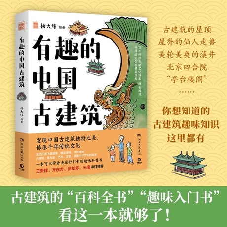 有趣的中国古建筑｜中国古代の面白い建築