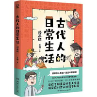 古代人的日常生活｜古代の人の日常生活