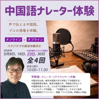 【5月開催】中国語ナレーター体験｜全4回