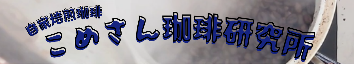 こめさん珈琲研究所～自家焙煎コーヒー～
