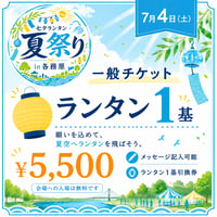 【7月4日】一般チケット