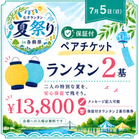 【7月5日】ペアチケット（保証付）