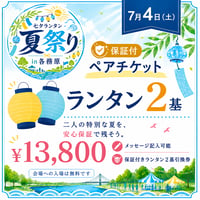 【7月4日】ペアチケット（保証付）