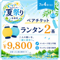 【7月4日】ペアチケット