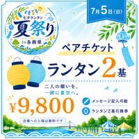 【7月5日】ペアチケット
