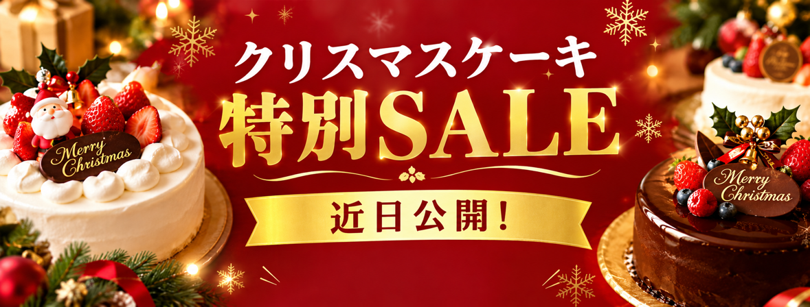 クリスマスケーキ特別SALE！