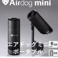 Airdog　mini black  portable