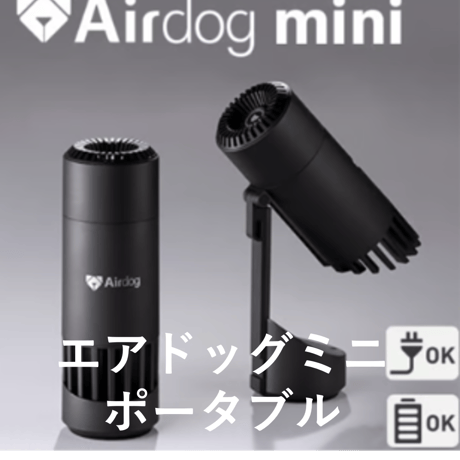 Airdog　mini black  portable