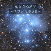 星空文学第2章