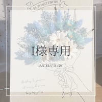 I様専用
