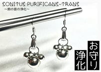 鈴の音の浄化　ピアス　　　(チャーム取替可)