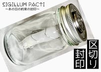 小指の瓶詰　　　　　　　〜あの日の約束の封印～