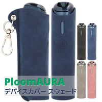SOAREM プルームオーラ カバー Ploom AURA  スウェード