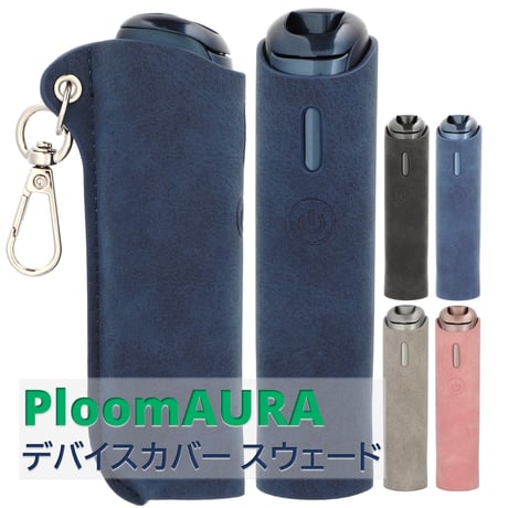 SOAREM プルームオーラ カバー Ploom AURA  スウェード