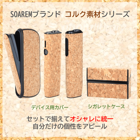 SOAREM IQOS アイコス シガレットケース コルク素材