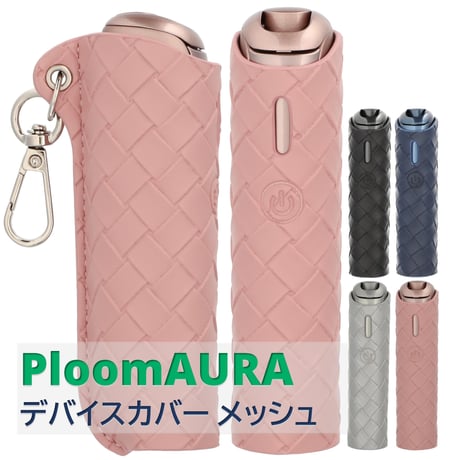SOAREM プルームオーラ カバー Ploom AURA メッシュ