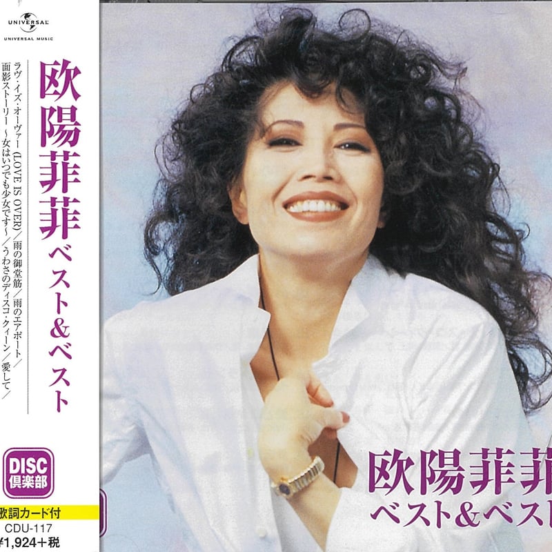 新品CD】 欧陽菲菲 ／ ベスト&ベスト 【DISC倶楽部】 | C-STATION