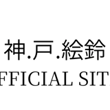 神.戸.絵鈴  OFFICIAL SITE