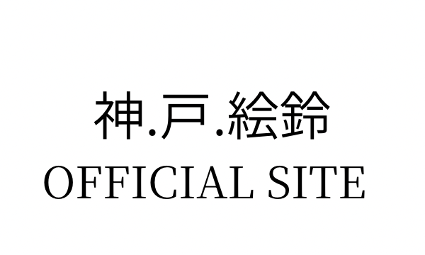 神.戸.絵鈴  OFFICIAL SITE
