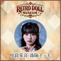 【遠隔チェキ】咲良花音｜Retro Doll Museum #01