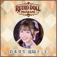 【遠隔チェキ】彩本芽生｜Retro Doll Museum #01