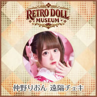 【遠隔チェキ】仲野りおん｜Retro Doll Museum #01