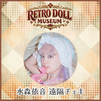 【遠隔チェキ】水森依音｜Retro Doll Museum #01