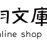 霜月文庫 オンラインショップ