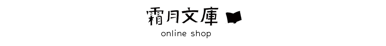 霜月文庫 オンラインショップ