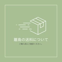 離島の送料について