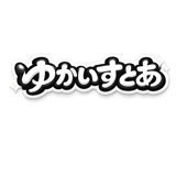 ゆかいすとあ