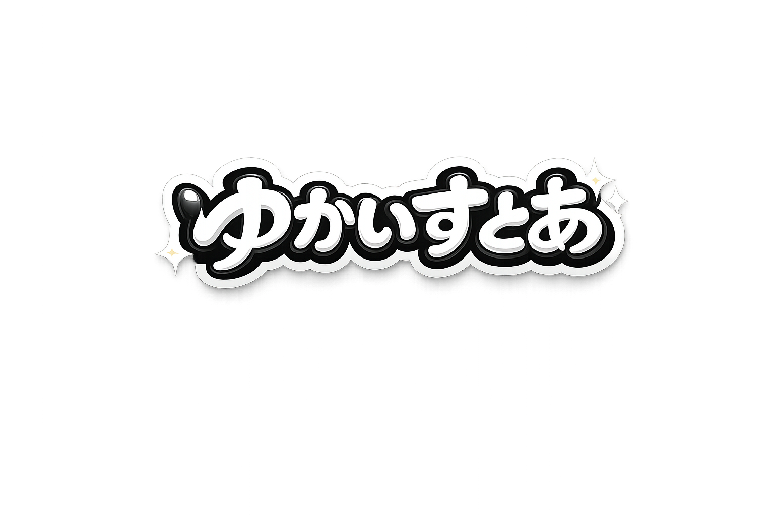 ゆかいすとあ