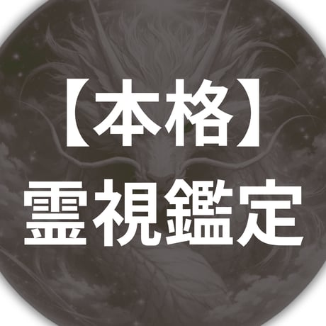 霊視鑑定 | STORES