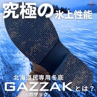 薄手冬用ソールGAZZAKソール