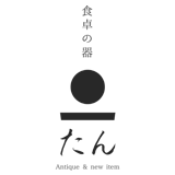食卓の器 たん