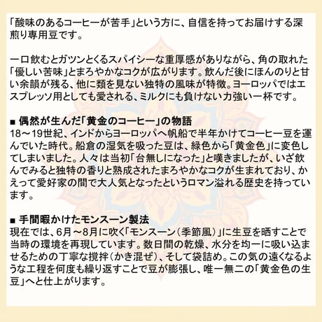 インド モンスーン【深煎り】