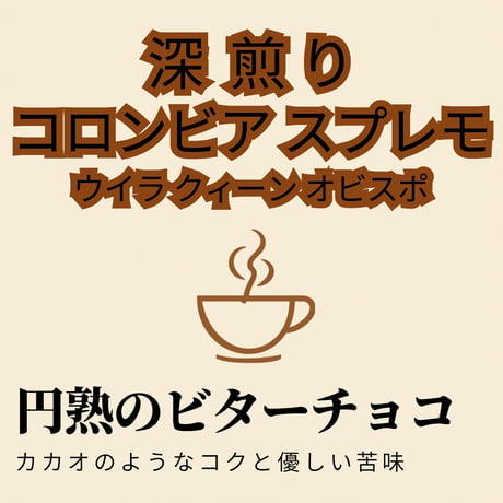 コロンビア スプレモ 【深煎り】