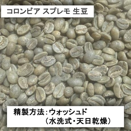 コロンビア スプレモ 【中煎り】