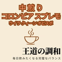 コロンビア スプレモ 【中煎り】