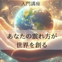 リバースエナジーヘッド入門講座【あなたの震れ方が世界を創る】