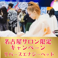 名古屋サロン🌸リバースエナジーヘッド