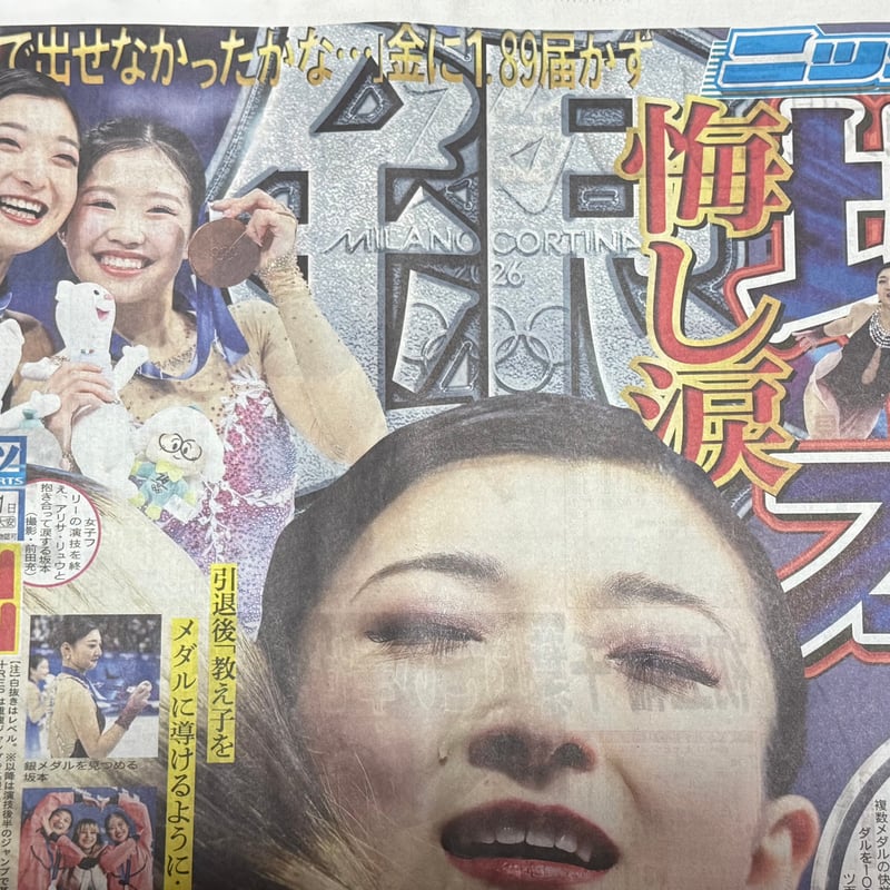 ニッカン 日刊 スポーツ紙 2026年2月21日 未使用新聞紙 | カコモノ