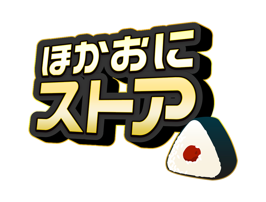 ほかおにストア