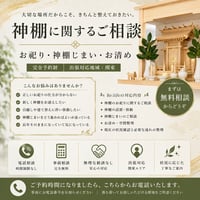 【神棚に関するご相談｜お祀り・神棚じまい・お清め】 ~出張依頼の前段階としてのご相談です。