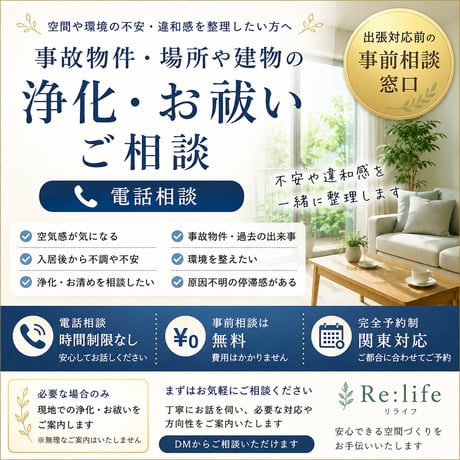 【入居前のお清め・空間浄化・住環境整理のご相談｜電話相談】 ~出張依頼の前段階としてのご相談です。