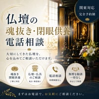 【仏壇の魂抜き・閉眼供養 ｜電話相談 】 ~出張依頼の前段階としてのご相談です。