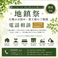【地鎮祭・土地のお清め・着工前のご相談｜電話相談】 ~出張依頼の前段階としてのご相談です。