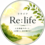 人生再起サロン Re:life