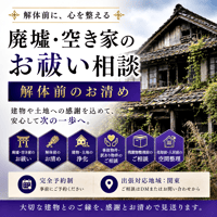 【廃墟・空き家のお祓い相談 / 解体前のお清め｜電話相談】 ~出張依頼の前段階としてのご相談です。