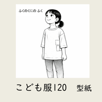 ふくのくに　こども服120｜型紙